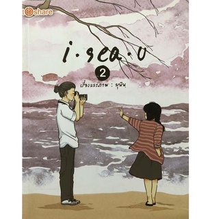 I sea u 2 (ปกอ่อน) ราคาปก 180 บาท ลดราคาพิเศษ เหลือ 69 บาท