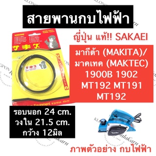 สายพานกบ สายพานกบไฟฟ้า 1900B 1902 MT190 MT191 MT192 MT1902B สายพานกบ1900B สายพานกบไฟฟ้า1902 สายพานกบMT190 อะไหล่กบไฟฟ้า