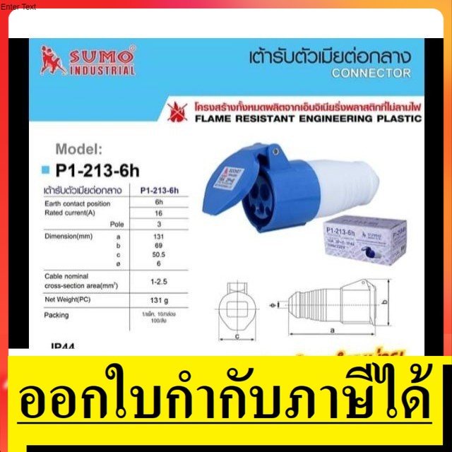 P1-213-6H SUMO ปลั๊กเพาเวอร์ ตัวเมียกลางทาง 3 ขา (2P+E) กันฝุ่น IP44 16A 220-250V รุ่น P1-213-6H ปลั