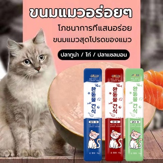 ขนมแมวเลีย เหมาะกับแมวทุกสายพันธุ์ อุดมไปด้วยสารอาหาร ทูน่า/ไก่ ขนมแมว, ลูกแมว/แมวโต