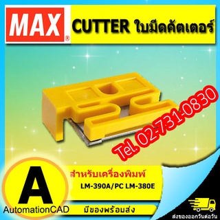 คัตเตอร์ ใบมีดตัด CUTTER LM-HC340 เครื่องพิมพ์ MAX LETATWIN รุ่น LM-390A/PC , LM-380E , LM550A2/PC