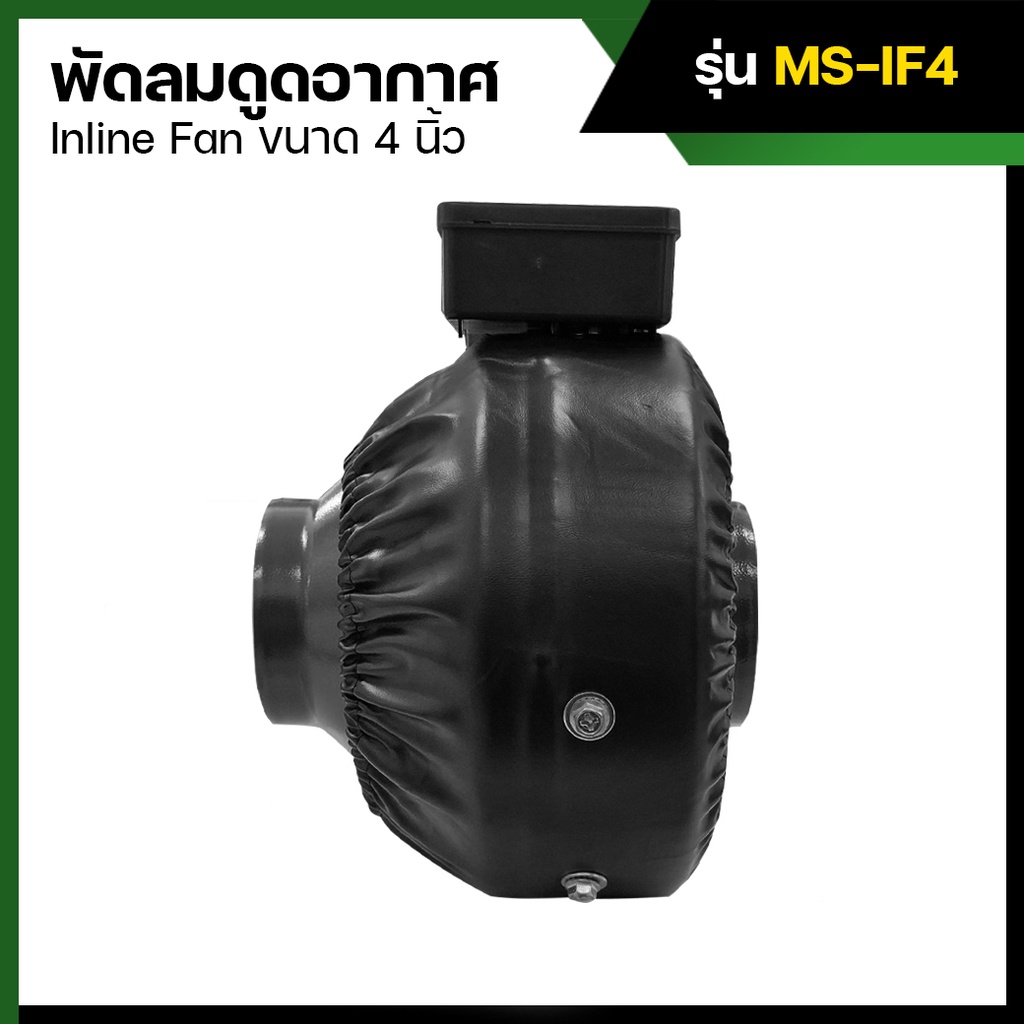 พัดลมดูดอากาศ Inline Fan ขนาด 4 นิ้ว  พัดลมระบายอากาศ พัดลมอินไลน์ 4 นิ้ว MS-IF4