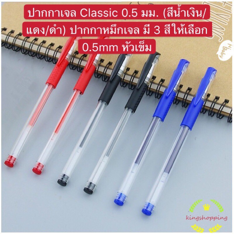 kingshopping ปากกาเจล Classic 0.5 มม. (สีน้ำเงิน/แดง/ดำ) ปากกาหมึกเจล มี 3 สีให้เลือก 0.5mm หัวเข็ม A75