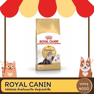 Royal Canin Persian โรยัล คานิน อาหารสำหรับแมวโต พันธุ์เปอร์เซีย 400 กรัม