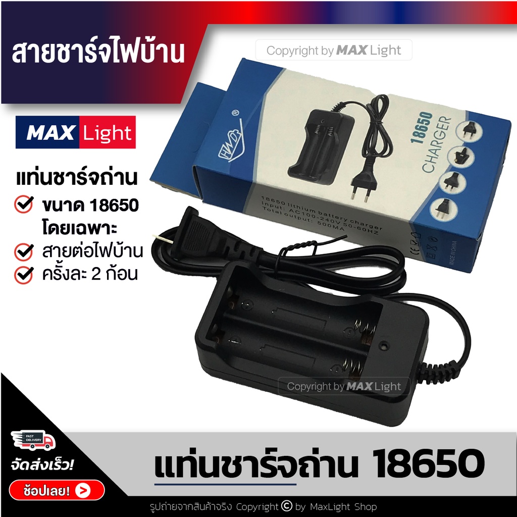 MaxLight แท่นชาร์จถ่าน 18650 โดยเฉพาะ ชาร์จได้ครั้งละ 2 ก้อน