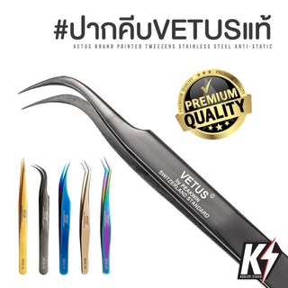 ปากคีบ VETUS MCS Serie แท้ เกรดพรีเมี่ยม ความละเอียดสูง #forcep แหนบ ที่คีบ ที่หนีบ ที่คีบเพชร แบบตรงโค้ง