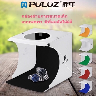 กล่องไฟถ่ายภาพ1ไฟLED ขนาด 20*20 ซม. สว่าง ถ่ายรูปสวย คมชัด ครบเซท มีพื้นหลังให้มา6สี