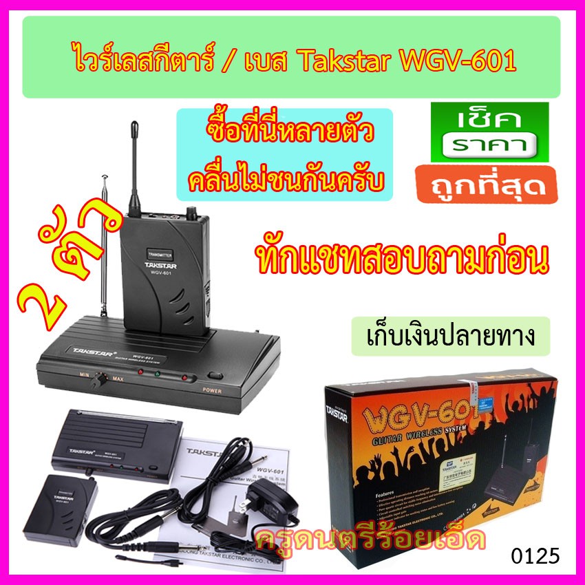 ไวเลส Takstar WGV-601 จำนวน 2 ชุด  ไม่ต้องปรับคลื่น คลื่นตั้งมาจากโรงงาน รับประกันคลื่นไม่ชนกัน