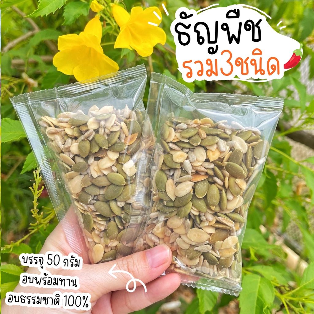 50g - เมล็ดธัญพืชรวม3ชนิด อบสุกพร้อมทาน ประโยชน์เพียบ! อร่อยไม่อ้วน! เมล็ดฟักทอง เมล็ดทานตะวัน เมล็ดแตงโม