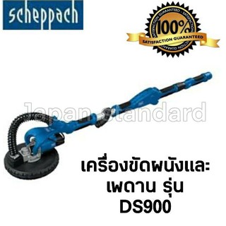 SCHEPPACH รุ่น DS900 เครื่องขัดผนัง และเพดาน 710W เครื่องขัด