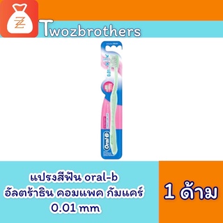 แปรงสีฟัน ออรัล-บี oral-b อัลตร้าธิน คอมเเพค กัมแคร์ 1 ด้าม