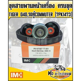 ชุดสายพานหน้าเครื่อง ลูกรอก3ชิ้น TIGER D4D รถตู้ COMMUTER (7PK1473) IMC