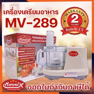 เครื่องปั่นMarel-X เครื่องเตรียมอาหารเอนกประสงค์สารพัดประโยชน์ รุ่น MV289