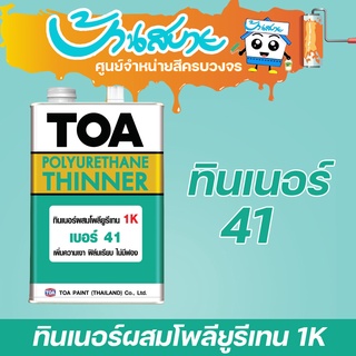 TOA ทินเนอร์ผสมโพลียูรีเทน เบอร์ 41 (1/4แกลลอน)