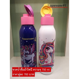 Tupperware ขวดน้ำ โพนี่ 750 ml น่ารักมากๆค่ะ เปิดเทอมนี้ อย่าลืมมอบเป็นของขวัญแด่คุณหนูๆกันนะคะ