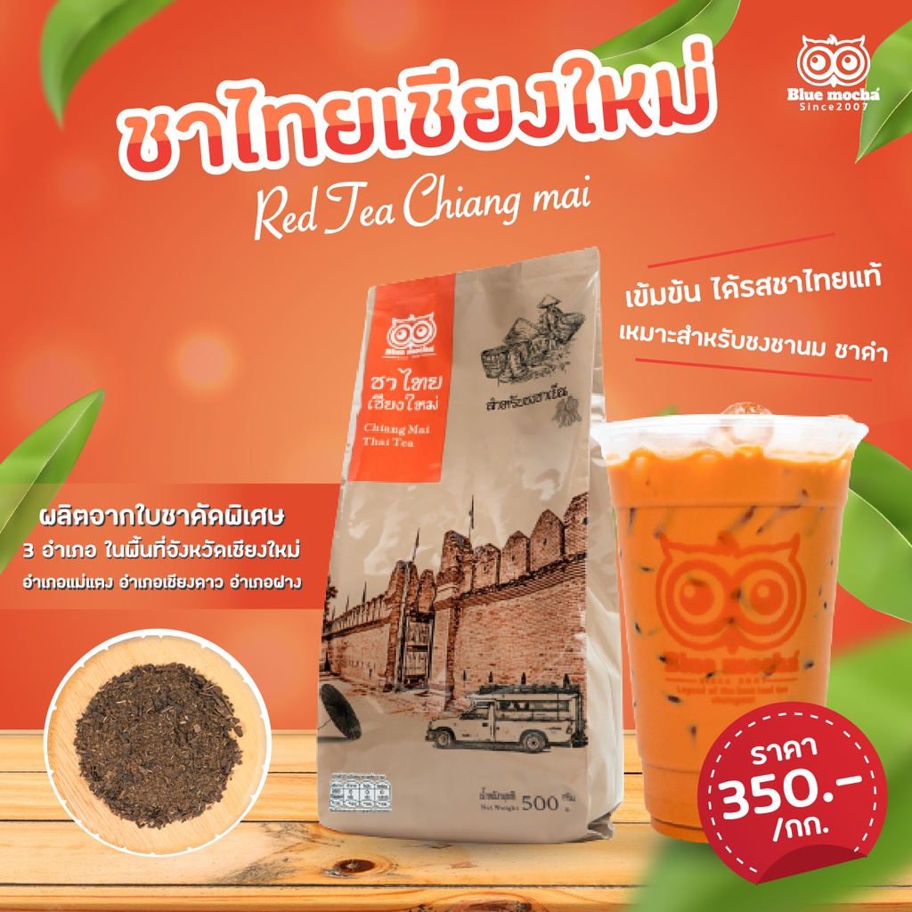 ชาแดงเชียงใหม่ ชาไทย ขนาดบรรจุ 500 กรัม Red Tea by Bluemocha