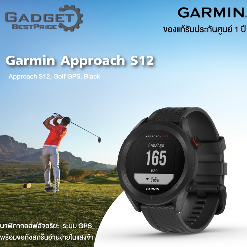 Garmin Apporach S12 นาฬิกากอล์ฟระบบ GPS ที่ช่วยวางแผนการเล่น ทำให้การเล่นแต่ละสนามของคุณง่ายขึ้น