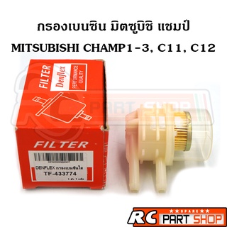 กรองเบนซิน MITSUBISHI CHAMP 1,2,3 C11-C12 ลูกใส ยี่ห้อ Denflex (TF-433774)