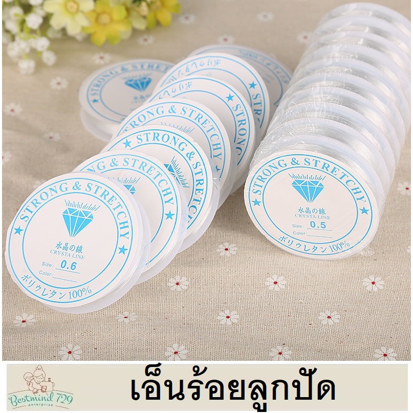 เอ็นยืด เอ็นร้อยลูกปัด DIY ม้วนขาว