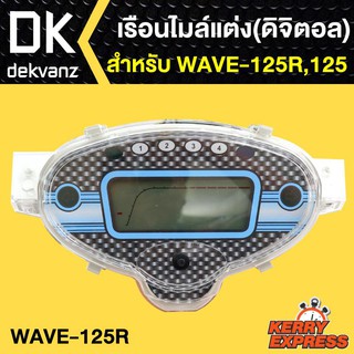 เรือนไมล์ ดิจิตอล WAVE125R,เวฟ125