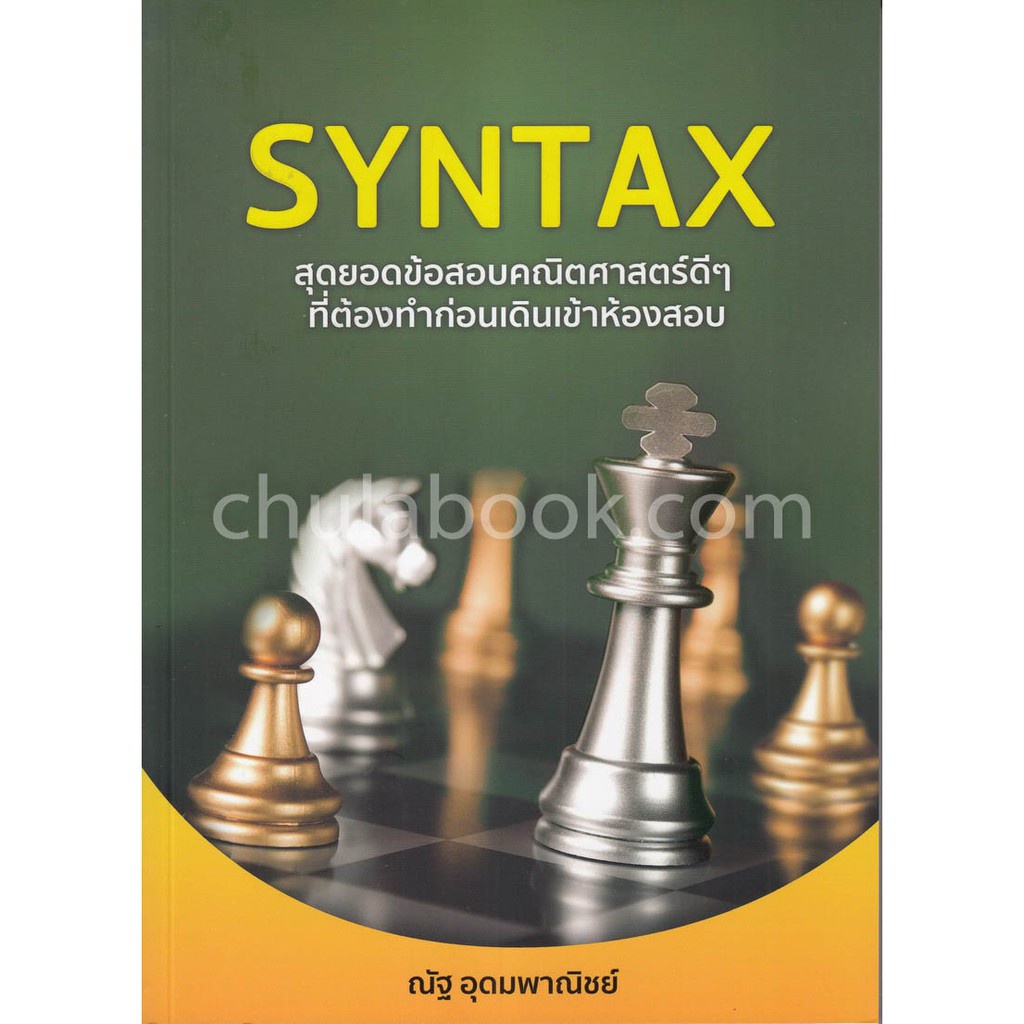 9786164400603 SYNTAXสุดยอดข้อสอบคณิตศาสตร์
