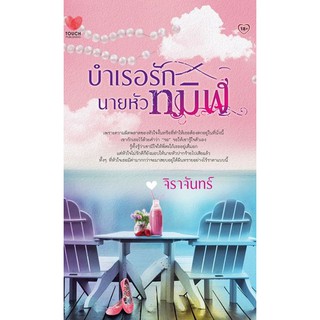 บำเรอรักนายหัวทมิฬ  ผู้เขียน - จิราจันทร์