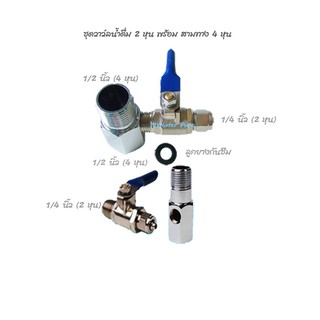 Ball Valve and T- way วาล์วสายน้ำดื่ม 2 หุน พร้อมสามทางเกลียว 4 หุน