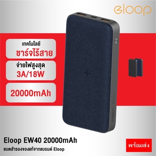 Eloop EW40 แบตสำรองชาร์จไร้สาย 20000mAh Power Bank หุ้มผ้า PD 18W/10W Wireless ชาร์จเร็ว Quick Charge 3.0 ของแท้ 100%