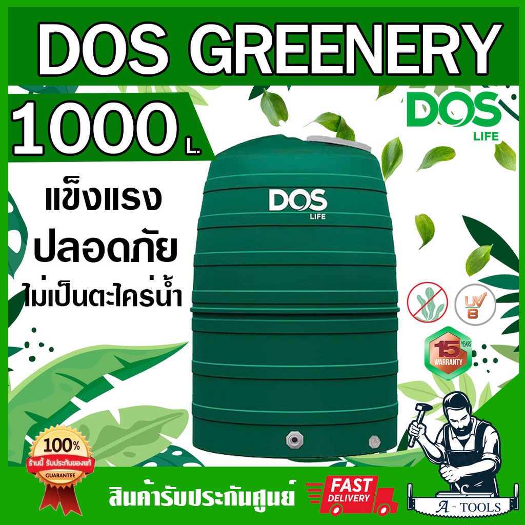 ถังเก็บน้ำ DOS GREENERY ECO-04/GR สีเขียว 1000ลิตร โครงสร้างใหม่ HSC แข็งแรง ปลอดภัย ป้องกันรังสี UV8