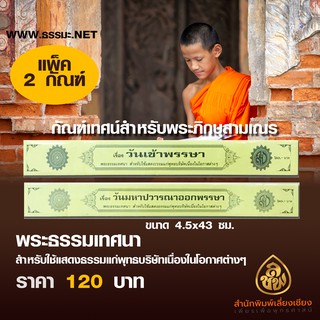 ชุดกัณฑ์เทศน์วันเข้าพรรษาและวันมหาปวารณาออกพรรษา(แพ็ค 2 กัณฑ์)สำหรับพระภิกษุสามเณร ใช้แสดงธรรมแก่พุทธบริษัทในโอกาศต่างๆ