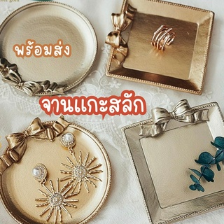 BK28 จานแกะสลักสีทองลายโบว์ จานใส่เครื่องประดับ ถาดวางเครื่องประดับ ถาดรองสีทองใส่สร้อย แหวน เครื่องประดับ