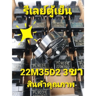 รีเลย์ตู้เย็น 220M35D2 เเบบ 3 ขา