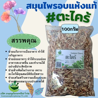 ตะไคร้อบแห้ง(Lemongrass)  ขนาด 100 กรัม ช่วยทำให้ย่อยง่าย