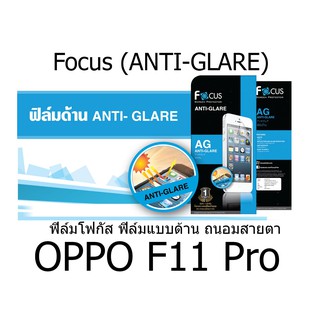 Focus (ANTI-GLARE) ฟิล์มโฟกัส ฟิล์มแบบด้านถนอมสายตา (ของแท้ 100%) สำหรับ OPPO F11 Pro