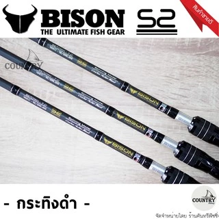 คันเบ็ดตกปลา Bison​ S2​ EX ไบสัน เอสทู กระทิงดำ ตัวใหม่ล่าสุด