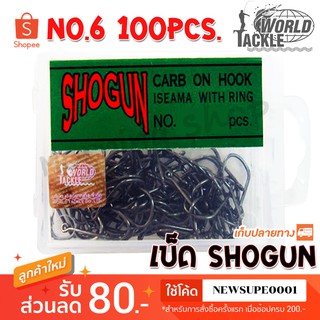 ตัวเบ็ด ตะขอเบ็ด SHOGUN No.6 จำนวน 100pcs. ❤️  ใช้โค๊ด NEWSUPE0001 ลดเพิ่ม 100 ฿  ( ขั้นต่ำ 200฿ ) ❤️