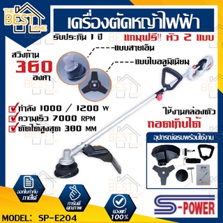 S-POWER เครื่องตัดหญ้าไฟฟ้า รุ่น SP-E204 แบบถอดเก็บได้ เครื่องตัดหญ้า เครื่องตัดหญ้าสะพายบ่า 2 หัว