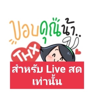 สำหรับ Live สดเท่านั้น 🛍️🛍️