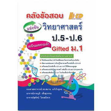 (C111) HI-ED 9786162375866 คลังข้อสอบแข่งขัน วิทยาศาสตร์ ป.5-ป.6 เตรียมสอบเข้า GIFTED ม.1