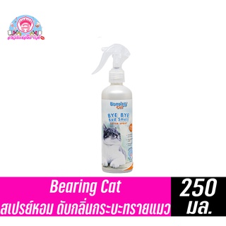 Bearing Cat สเปรย์ดับกลิ่นกระบะทรายแมว กลิ่นแป้งเด็ก **ขวดปั้ม** ขนาด 250 มล.