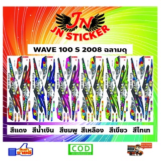 สติกเกอร์ WAVE เวพ 100 S 2008 ฉลามดุ