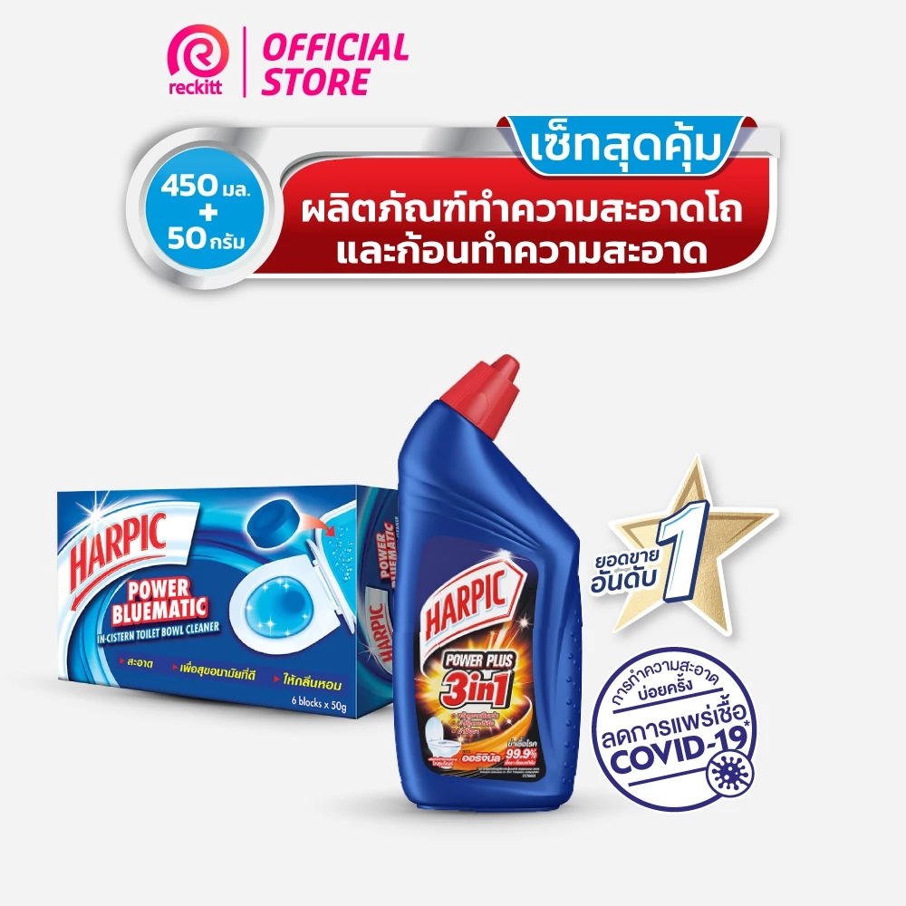 [เซ็ทสุดคุ้ม] Harpic ฮาร์ปิค พาวเวอร์ บลูเมติก 50 กรัม + Harpic ฮาร์ปิค น้ำยาทำความสะอาดโถ เพาเวอร์ พลัส 450 มล.