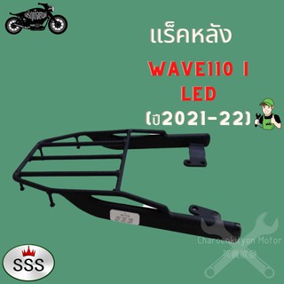 แร็คเวฟ110i LED (เวฟ) ปี2021-2022