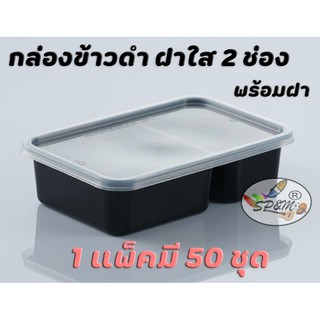 กล่องข้าวดำ ฝาใส 2ช่อง (1แพ็คมี 50ชุด)