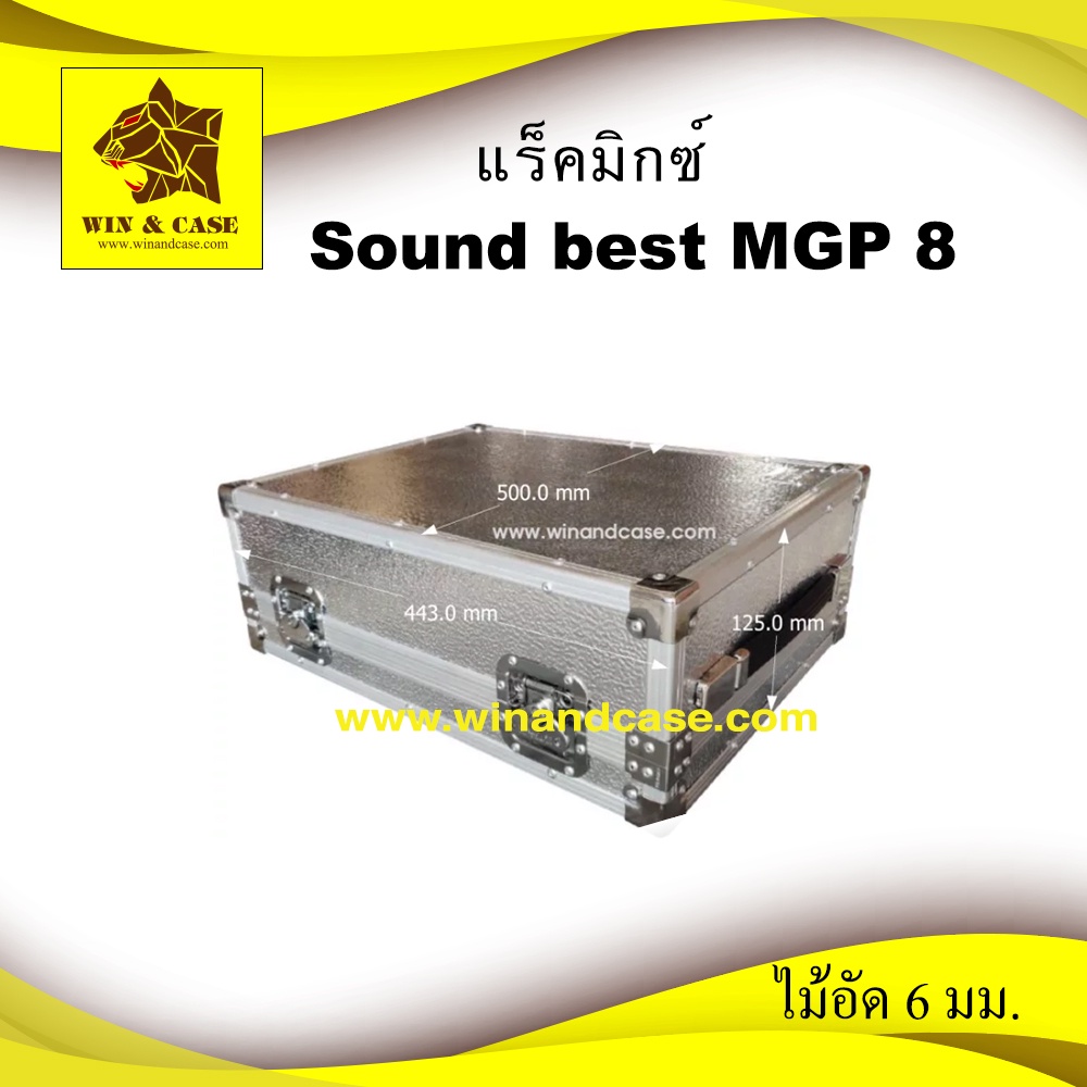 กล่องมิกซ์ SOUNDBEST MGP8X ผิวอลูมิเนียม แร็คมิกซ์ กล่องใส่มิกซ์​ กล่องใส่มิกซ์เซอร์ แร็ค