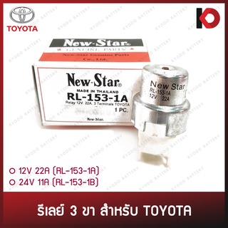 รีเลย์ 3 ขา 12V 22A / 24V 11A สำหรับ TOYOTA ยี่ห้อ New-Star