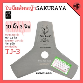 ใบมีดตัดหญ้า 3 แฉก SAKURAYA 10 นิ้ว 3 ฟัน 👍📌