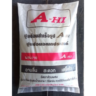 A-Hi ปูนสำเร็จ (5KG) ปูนซ่อมสำเร็จ ปูนซ่อมรอยแตกร้าว ปูนสำเร็จไม่ต้องผสมหินหรือทราย ปูน