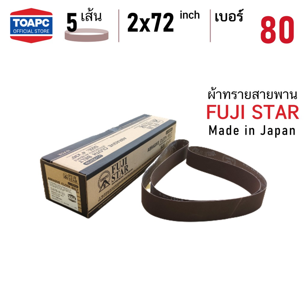 (+Promotion) ผ้าทรายสายพาน  80 SANDING BELT 2