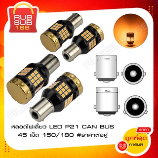 หลอดไฟเลี้ยว LED P21 CAN BUS 45 เม็ด (ราคาต่อคู่)